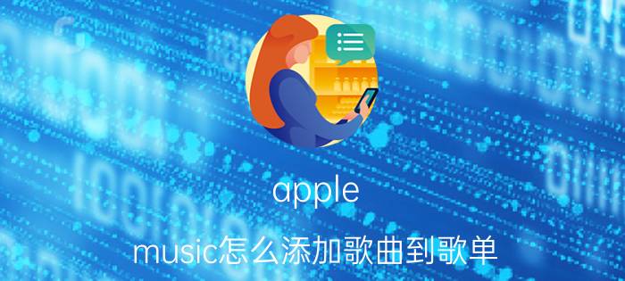 apple music怎么添加歌曲到歌单 苹果11自带音乐播放器怎么用？